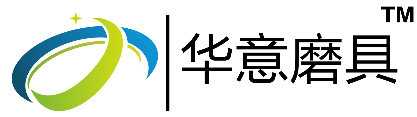 江西华意磨具有限公司